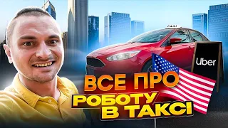 Таксую по Чикаго😎Робота на Uber в США| Як заробляти більше💲