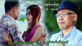 Myanmar MV ၊ က်ာ႔ရဲ႔နန္းေဖါ႔အြာ ၊ လံုးမာန္ [official MV]