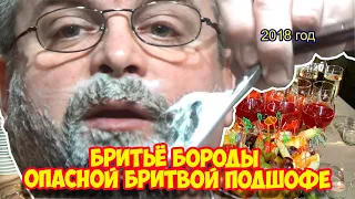 Ролик 111. Бритьё бороды опасной бритвой подшофе