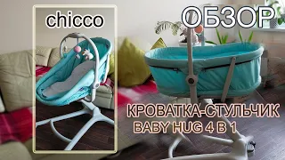 Обзор кроватки Chicco BABY HUG 4 в 1