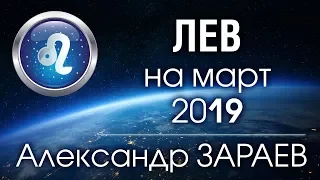 ЛЕВ - Астропрогноз на МАРТ 2019 года от Александра ЗАРАЕВА