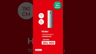 Включайте бонусы: техника Haier и Candy + 20% Halyk Bonus