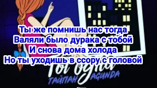 Тайпан & Agunda-Ты одна. Текст песни