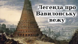 "Легенда про Вавилонську вежу" аудіокнига українською (повністю). Біблія