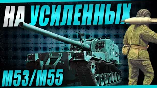 ВОЗРАЩЕНИЕ БЛУДНОГО АРТОВОДА! М53/М55 на усиленных фугасах)