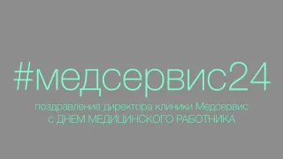 Поздравление с Днём медицинского работника. Юрий Одиянков, директор клиники Медсервис, Ижевск