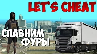 Let`s cheat SAMP-RP(GTA SAMP) #173 - ВЗРЫВАЕМ ПУКАНЫ ДАЛЬНОБОЯМ