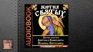 Житие святого Апостола и Евангелиста Иоанна Богослова. (АУДИОКНИГИ ОНЛАЙН) Слушать