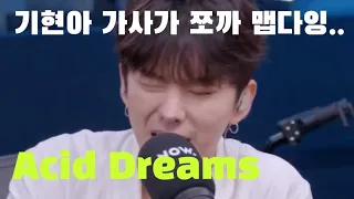 [몬스타엑스 기현] 여튼 사람 설레게 하는데 뭐있다니까. Acid Dreams 가사有