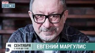 Евгений Маргулис в гостях у Ксении Стриж («Стриж-Тайм»)