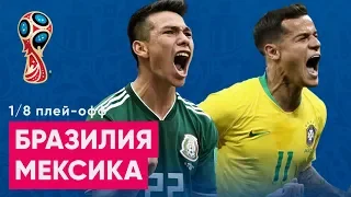 1/8 ЧМ 2018 Бразилия - Мексика Обзор и прогноз на ЧМ 2018 02.07.2018