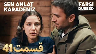 Sen Anlat Karadeniz | تو بگو کارادنیز | 41 قسمت | Farsi Dubbed | با دوبلۀ فارسی