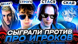 СЫГРАЛИ ПРОТИВ ПРО ИГРОКОВ (CS:GO) / STANISLAW9, SKYWHYWALKER, STROGO, DES0UT