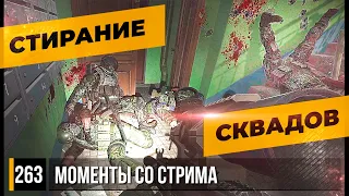 СТИРАНИЕ СКВАДОВ НА УЛИЦАХ • Escape from Tarkov №263