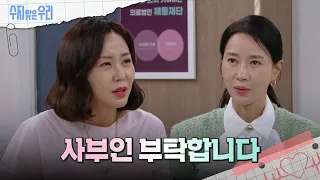 재벌 사위 신정윤을 포기하지 못하는 조미령 [수지맞은 우리/Suji&uri] | KBS 240529 방송