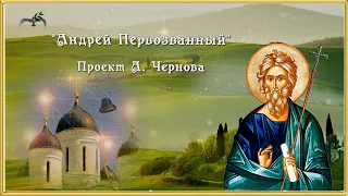 Посвящение Апостолу, Андрею Первозванному - Е. Овсиенко и М. Копач