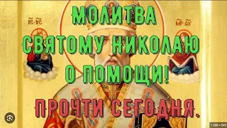 Молитва Святому Николаю Чудотворцу Освобождение от страха и тревоги. Слушать молитву Святому Николаю