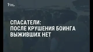 На месте крушения Boeing-737 живых пассажиров не найдено / Новости