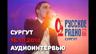 Дима Билан - интервью "Русскому радио - Сургут", 16.10.2018