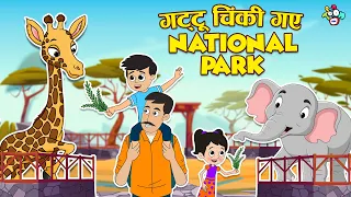 गट्टू चिंकी गए National Park | Hindi Stories | Hindi Cartoon | हिंदी कार्टून | Puntoon Kids Hindi