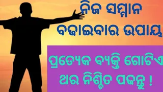 ନିଜ ସମ୍ମାନ ବଢାଇବାର ଉପାୟ |How to develop self respect|Odia motivational|Odia inspirational|Odia Story