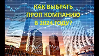 Как выбрать проп компанию в 2024 году?