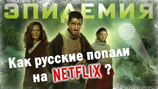 Обзор Эпидемия на Netflix | МЕТР