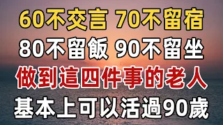 民間俗語：60不交言，70不留宿，80不留飯，90不留坐 | 做到這四件事的老人，基本上可以活過90歲 | 佛禪