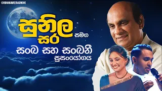 Best Sinhala Songs Vol. 08 | 𝗕𝗲𝘀𝘁 𝗼𝗳 𝗦𝘂𝗻𝗶𝗹 𝗘𝗱𝗶𝗿𝗶𝘀𝗶𝗻𝗴𝗵𝗲 with Sankha & Sankhani | Rohana Weerasinghe
