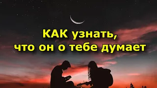 Как узнать что он думает о тебе думает (Признаки)