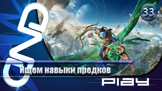 Прохождение Avatar: Frontiers of Pandora — часть 33: Ищем навыки предков ☛ PS5