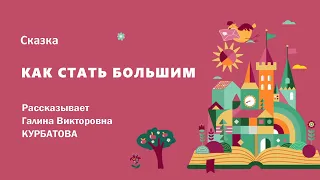 Сказка "Как стать большим"