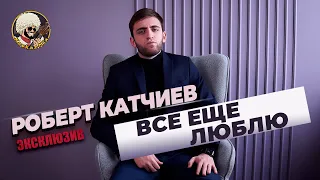 Роберт Катчиев - Все ещё люблю I ЭКСКЛЮЗИВ