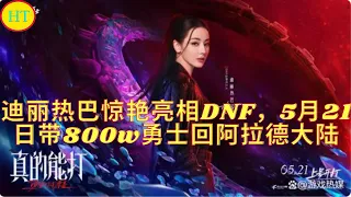 迪丽热巴惊艳亮相DNF，5月21日带800w勇士回阿拉德大陆