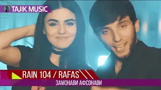 Rain 104 & Rafas - Замонави Афсонави (Премьера клипа 2018)