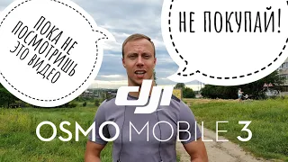 Не покупай DJI Osmo Mobile 3! (Пока не посмотришь это видео)