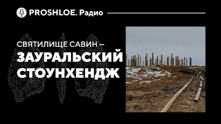 Святилище Савин — зауральский Стоунхендж