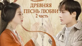 Древняя песнь любви ПОЛНАЯ ВЕРСИЯ 2 часть (русская озвучка), Китай 2023 год An Ancient Love Song