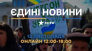Останні новини в Україні ОНЛАЙН 12.11.2022 - телемарафон ICTV