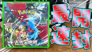 【ポケカ】予想外の価格!?今日発売したポケカ最新弾『古代の咆哮』を最速で開封してみたら・・・