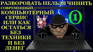 Разворовать нельзя чинить. Компьютерный сервис, который правильно ставит запятые и всегда в плюсе...