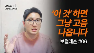 '이 훈련'을 많이 하면 그냥 고음이 나와요 | 보컬챌린지_보컬레슨 06강