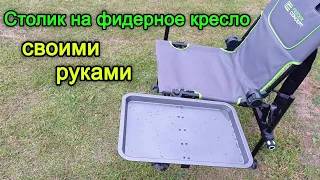 Столик для фидерного кресла. Фидерный столик своими руками. Фидерный столик.