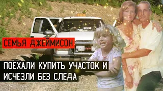 СЕМЬЯ ДЖЕЙМИСОН   ПОЕХАЛИ КУПИТЬ УЧАСТОК И ИСЧЕЗЛИ БЕЗ СЛЕДА