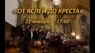 22 января | "От яслей до креста" | 17:00