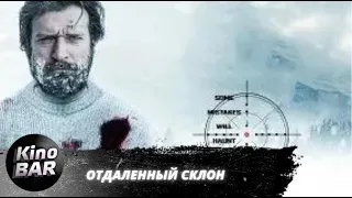 Отдаленный склон / Off-Piste / Боевик, Триллер, Драма / 2016