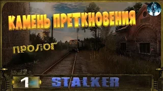 STALKER Камень преткновения (Пролог) - 1: Тайна Юпитера , Беглец , Арт Глаз , Сталкер в Севе