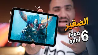 الايباد الصغير العنيف || iPad Mini 6