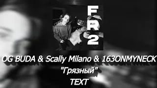 💲Текст песни "Грязный" (OG Buda & Scally Milano & 163ONMYNECK) [TEXT Album "FREERIO 2"]