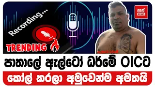 පාතාලේ ඇල්ටෝ ධර්මේ OICට කෝල් කරලා හොඳවගෙන් අමතයි | Neth News